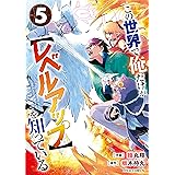 この世界で俺だけが【レベルアップ】を知っている5巻 (グラストCOMICS)