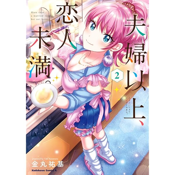 Amazon.co.jp: 夫婦以上、恋人未満。 （13） (角川コミックス