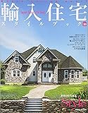 輸入住宅スタイルブックVol.10 (NEKO MOOK)