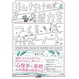 私だけの魅力をつくるアートセラピー・ノート