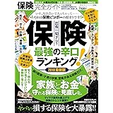 【完全ガイドシリーズ204】保険完全ガイド (100%ムックシリーズ)