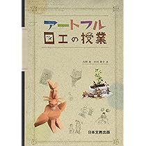 セール！　だれでもできる図画工作の授業　心を育てる楽しい造形活動　岡田けい吾 だれでもできる図画工作の授業: 心を育てる楽しい造形活動 三晃