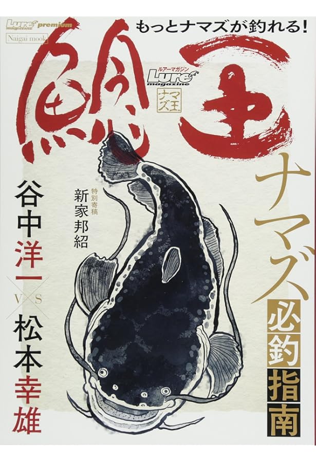 ナマズ釣り超入門 ゼロから始めるナマズ釣り　ナマズ釣り大全　セット ナマズ釣り超入門: ゼロから始めるナマズ釣り (CHIKYU-MARU MOOK