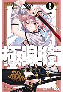 Amazon.co.jp: 極楽街 4 (ジャンプコミックス) : 佐乃 夕斗: Japanese