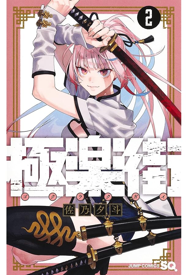 Amazon.co.jp: 極楽街 1 (ジャンプコミックス) : 佐乃 夕斗: Japanese