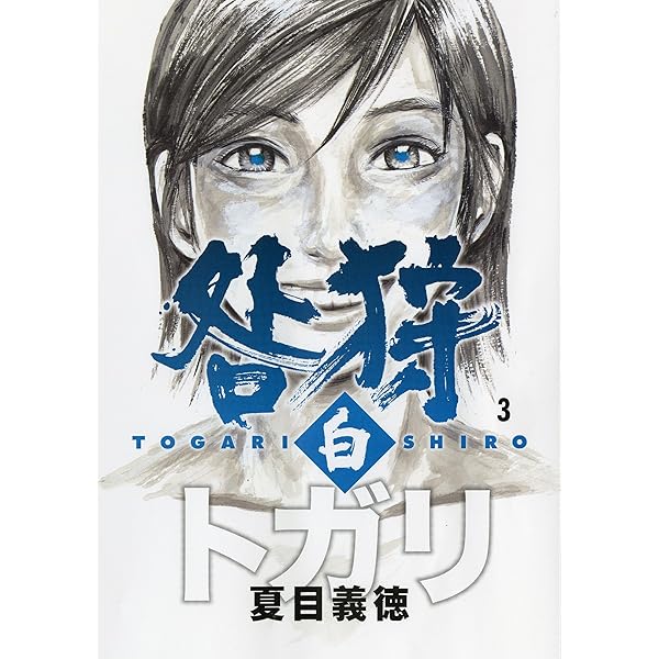 トガリ [復刻版] 全4巻 ＆ 咎狩 白 全3巻