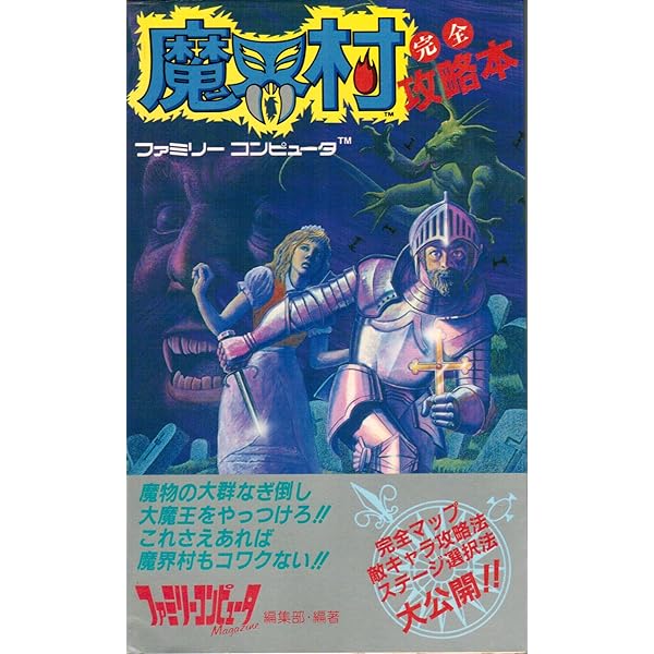 超魔界村　Ｒ　　攻略本 超魔界村R完全攻略ガイド (CAPCOM完璧攻略シリーズ 18