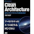 Clean Architecture 達人に学ぶソフトウェアの構造と設計