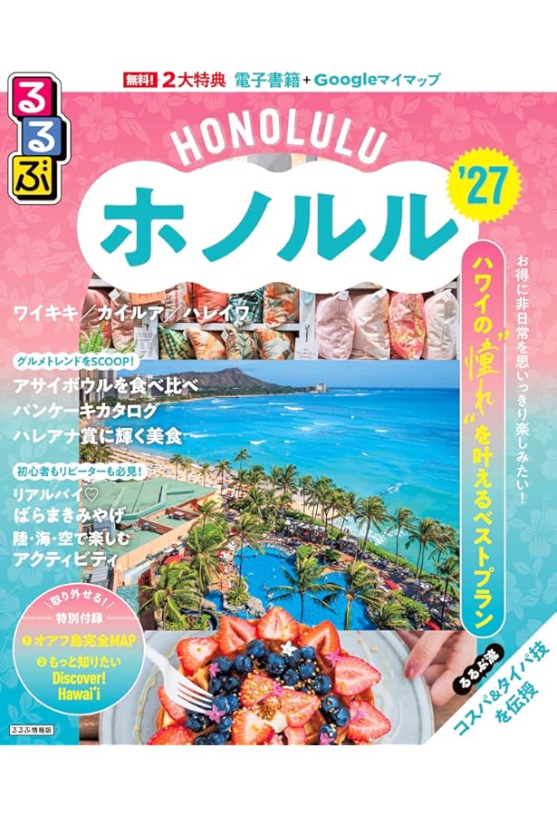 Amazon.co.jp: R07 地球の歩き方 リゾートスタイル ハワイ バスの旅