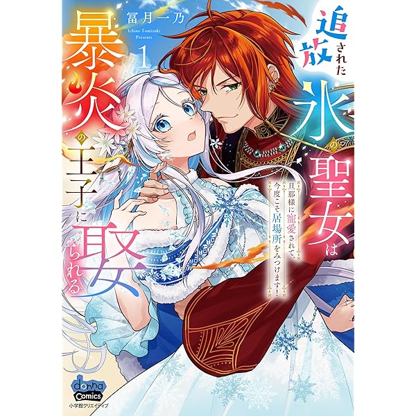 冴えない加護持ち令嬢、孤高の王子様に見初められる ～美貌の妹に言いなりの家族を… Amazon.co.jp: 冴えない加護持ち令嬢、孤高の王子様に見初め