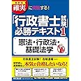 最新版 確実に突破する! 「行政書士試験」必勝テキスト1 憲法・行政法・基礎法学 (DO BOOKS)