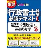 最新版 確実に突破する! 「行政書士試験」必勝テキスト1 憲法・行政法・基礎法学 (DO BOOKS)