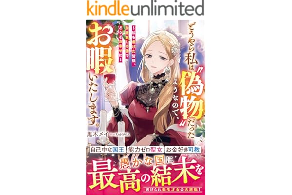 どうやら私は“偽物”だったようなので、お暇いたします。～私を虐げた皆様、加護無しの国でどうぞお幸せに～【電子限定SS付き】 (ベリーズファンタジー)
