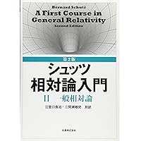 Amazon.co.jp: 第3版 シュッツ 相対論入門 II 一般相対論 : 江里口