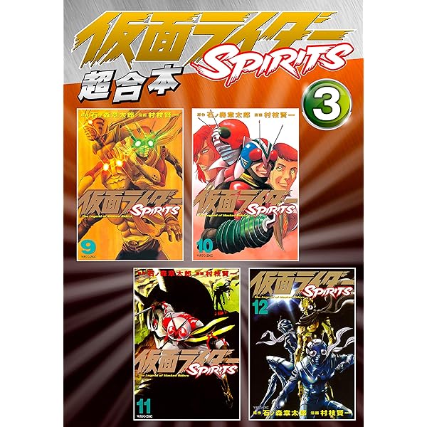 Amazon.co.jp: 仮面ライダーSPIRITS 超合本版（2） (月刊少年