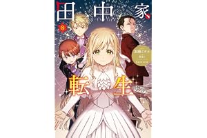 田中家、転生する。 8 (ＦＬＯＳ　ＣＯＭＩＣ)