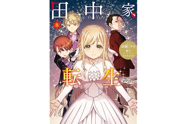 田中家、転生する。 8 (ＦＬＯＳ　ＣＯＭＩＣ)