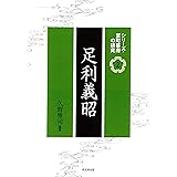 足利義昭 (シリーズ・室町幕府の研究 第2巻)