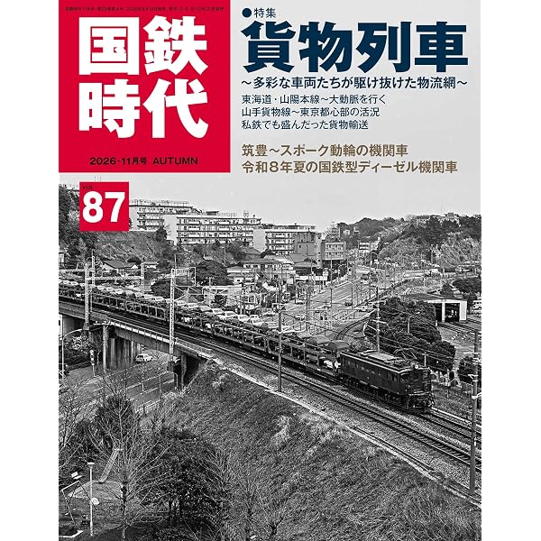 Amazon.co.jp: 国鉄時代 2026年8月号 Vol.86 : 国鉄時代編集部: 本
