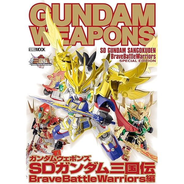 ガンダムウェポンズ SDガンダム三国伝 BraveBattleWarriors編