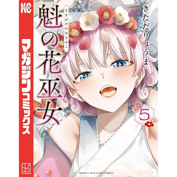 Amazon.co.jp: 魁の花巫女（3） (マガジンポケットコミックス) eBook 