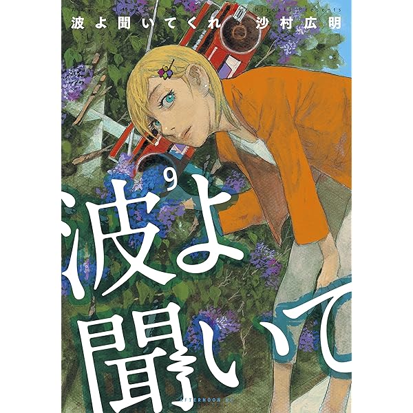 波よ聞いてくれ 11巻セット シュリンク未開封 波よ聞いてくれ コミック 1-11巻セット (講談社) | 沙村広明 |本