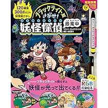 Amazon.co.jp: ブラックライトでさがせ! 妖怪探偵修業中 : ヨシムラ