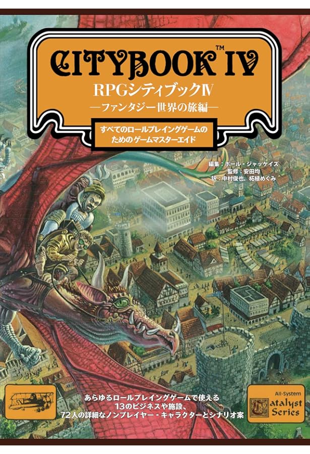 RPGシティブックI―ファンタジー世界の街編― (すべてのロールプレイング