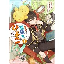 Amazon.co.jp: 聖女だけど闇堕ちしたらひよこになりました！@COMIC 第1