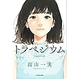 トラペジウム