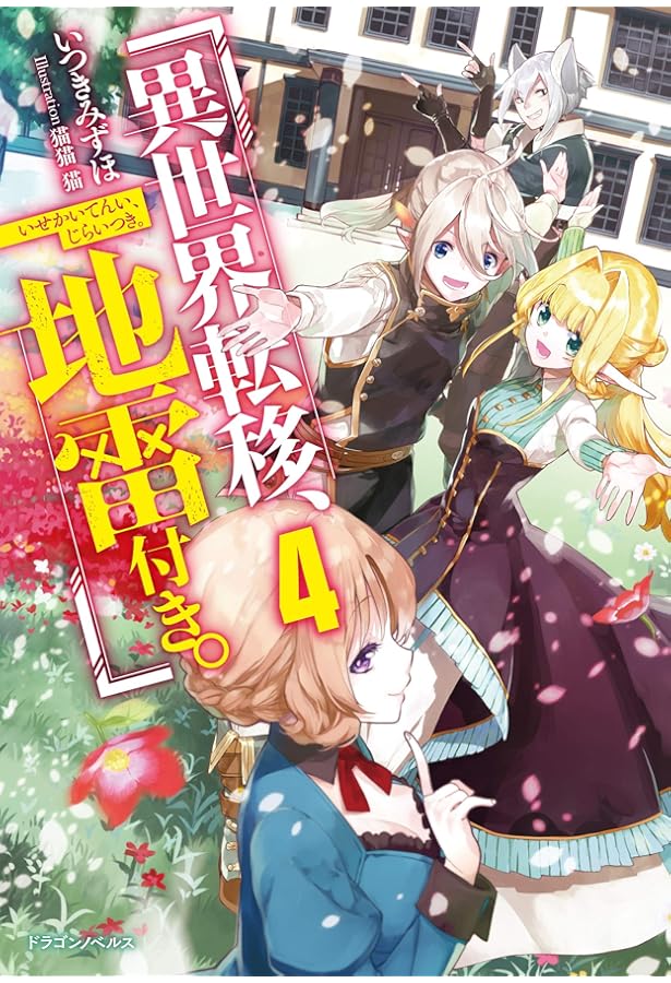 異世界・転移コミック その３ 転生貴族の異世界冒険録 3巻 (マッグガーデンコミックスBeat'sシリーズ