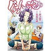 ぐらんぶる（２） (アフタヌーンコミックス)