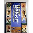 中森じゅあんの算命学入門: 自分のすべてを知る中国最古・最高の運命学 (単行本)