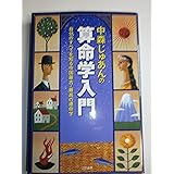 中森じゅあんの算命学入門: 自分のすべてを知る中国最古・最高の運命学 (単行本)