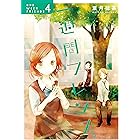 一週間フレンズ。 4巻 (デジタル版ガンガンコミックスJOKER)
