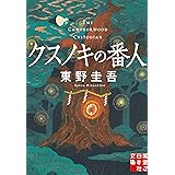 クスノキの番人 (実業之日本社文庫)