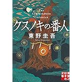 クスノキの番人 (実業之日本社文庫)
