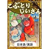 こぶとりじいさん　【日本語/英語版】 きいろいとり文庫