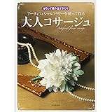 アーティフィシャルフラワーを使って作る大人コサージュ---ばらして組み立てるだけ！