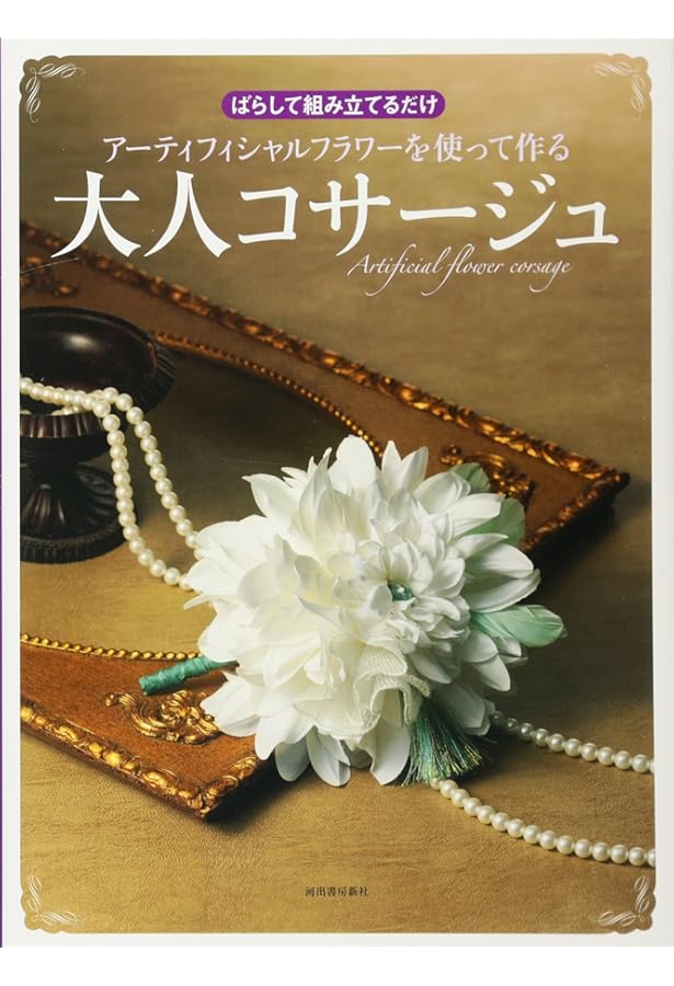 アートフラワー書籍 14冊セット 遠藤紀子のコサージュブック | 遠藤紀子 |本 | 通販 | Amazon