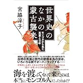 世界史のなかの蒙古襲来 モンゴルから見た高麗と日本