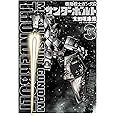 機動戦士ガンダム サンダーボルト (3) (ビッグコミックススペシャル)