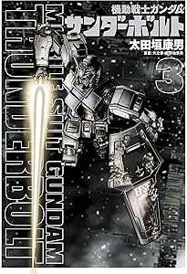 Amazon.co.jp: 機動戦士ガンダム サンダーボルト (5) (ビッグ