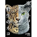 家のネコと野生のネコ