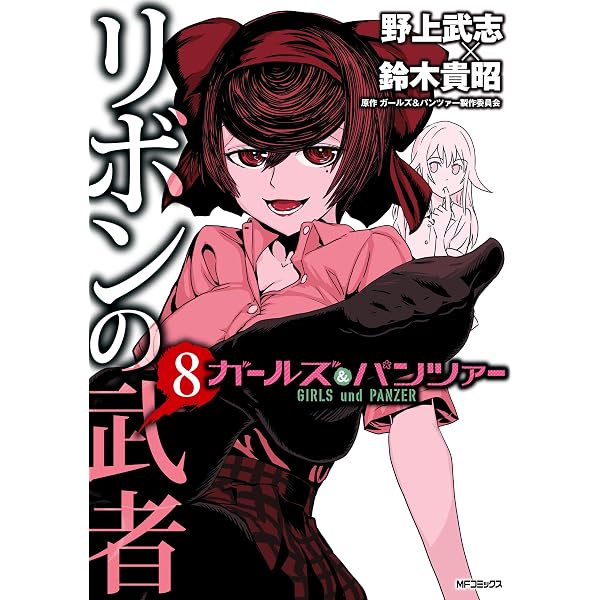 Amazon.co.jp: ガールズ＆パンツァー リボンの武者 1 (MFコミックス