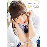 鈴木愛奈1st写真集 あいらぶ。 (書籍扱い)