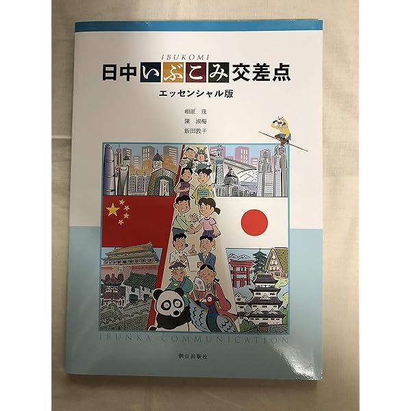 Amazon.co.jp: 日中いぶこみ広場(解答なし) : 相原茂, 陳淑梅