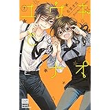 ユウキとナオ２ (カルト・コミックス　sweetセレクション)