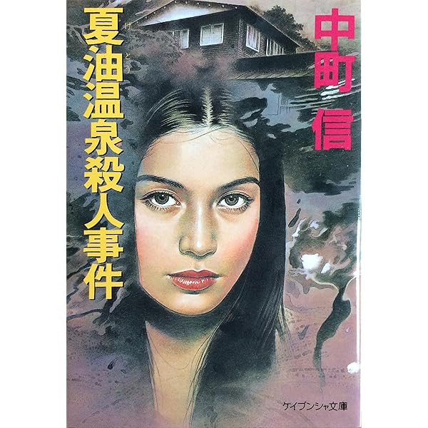 榛名湖殺人事件 (TOKUMA NOVELS) | 中町 信 |本 | 通販 | Amazon
