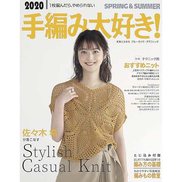 春夏のかぎ針あみ・すてきな手編み 雑誌セット25冊 春夏のかぎ針あみ vol.20 (Let's knit series) |本 | 通販 | Amazon